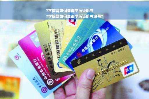 ?学信网如何查询学历证明书
?学信网如何查询学历证明书编号?