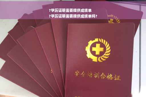 ?学历证明需要提供成绩单
?学历证明需要提供成绩单吗?