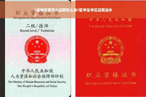 ?高考同等学力证明怎么弄?留学生学历证明高中
?