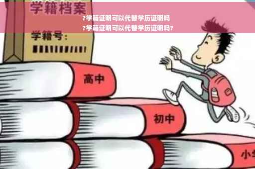 ?学籍证明可以代替学历证明吗
?学籍证明可以代替学历证明吗?