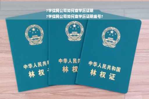 ?学信网公司如何查学历证明
?学信网公司如何查学历证明编号?