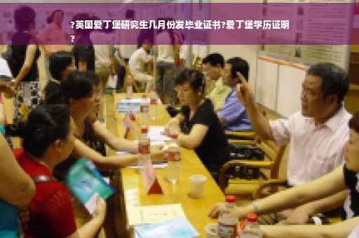 ?英国爱丁堡研究生几月份发毕业证书?爱丁堡学历证明
?