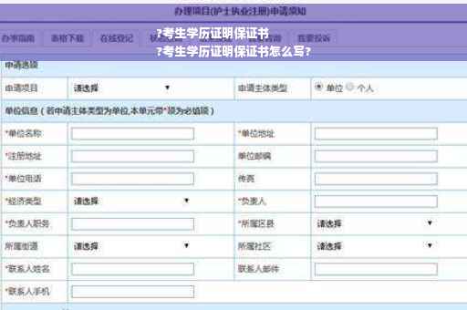 ?考生学历证明保证书
?考生学历证明保证书怎么写?