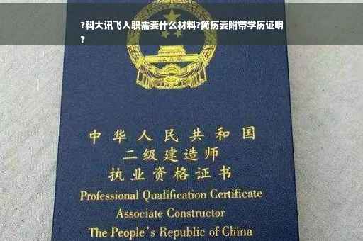 ?科大讯飞入职需要什么材料?简历要附带学历证明
?