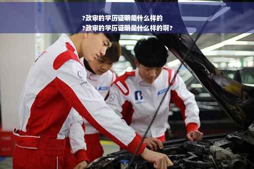?政审的学历证明是什么样的
?政审的学历证明是什么样的啊?