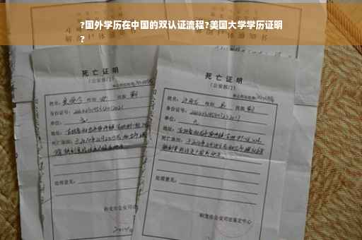 ?国外学历在中国的双认证流程?美国大学学历证明
?