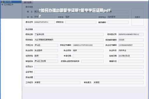?如何办理出国留学证明?留学学历证明pdf
?