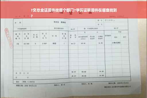 ?交毕业证原件找哪个部门?学历证明原件在哪查找到
?