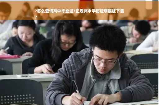 ?怎么查询高中毕业证?正规高中学历证明模板下载
?