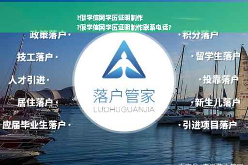 ?假学信网学历证明制作
?假学信网学历证明制作联系电话?