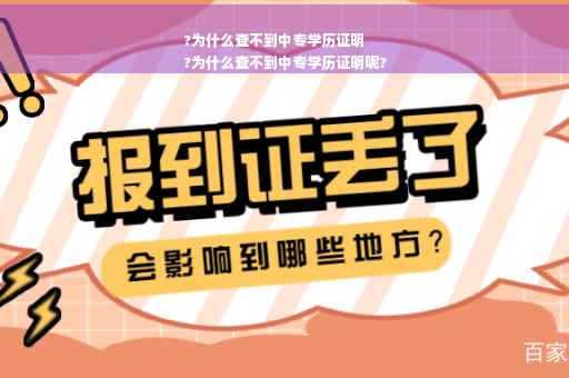 ?为什么查不到中专学历证明
?为什么查不到中专学历证明呢?