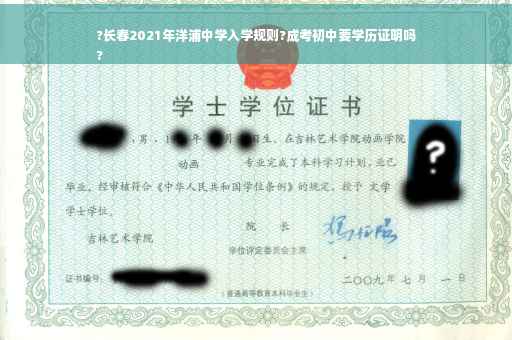 ?长春2021年洋浦中学入学规则?成考初中要学历证明吗
?