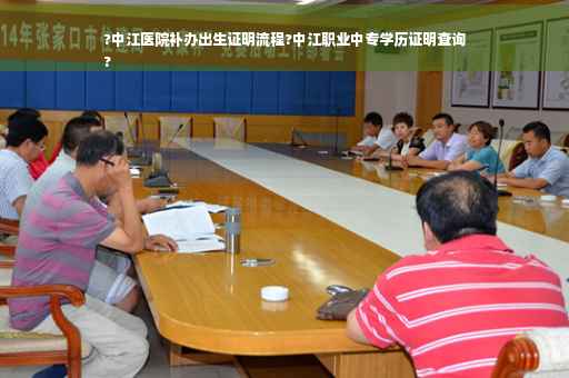 ?中江医院补办出生证明流程?中江职业中专学历证明查询
?