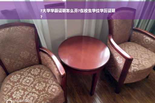 ?大学学籍证明怎么开?在校生学位学历证明
?