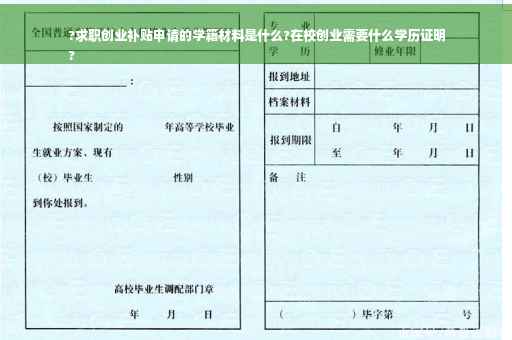 ?求职创业补贴申请的学籍材料是什么?在校创业需要什么学历证明
?