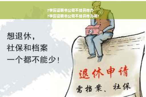 ?学历证明书公司不给开咋办
?学历证明书公司不给开咋办呢?