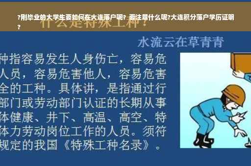 ?刚毕业的大学生要如何在大连落户呢？要注意什么呢?大连积分落户学历证明
?
