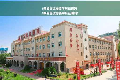 ?教资面试需要学历证明吗
?教资面试需要学历证明吗?