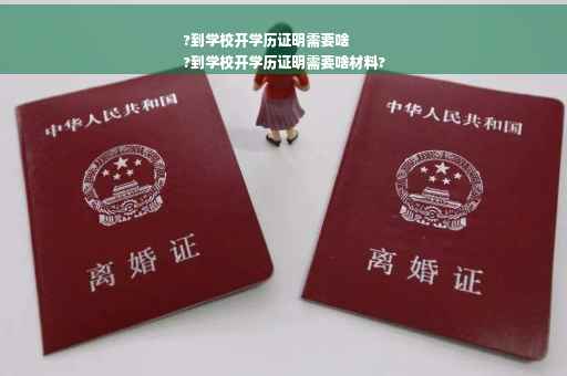 ?到学校开学历证明需要啥
?到学校开学历证明需要啥材料?