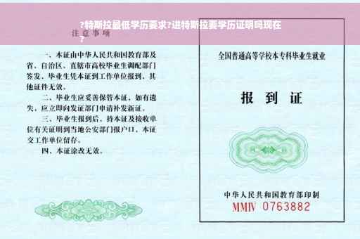 ?特斯拉最低学历要求?进特斯拉要学历证明吗现在
?