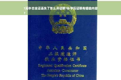 ?高中毕业证丢失了怎么开证明?补学历证明有哪些内容
?