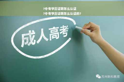?中专学历证明怎么认证
?中专学历证明怎么认证的?