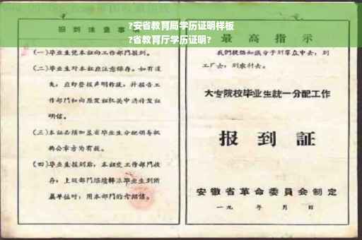 ?安省教育局学历证明样板
?省教育厅学历证明?