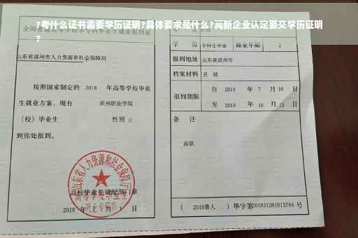 ?考什么证书需要学历证明?具体要求是什么?高新企业认定要交学历证明
?