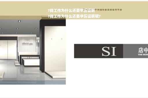 ?找工作为什么还要学历证明
?找工作为什么还要学历证明呢?