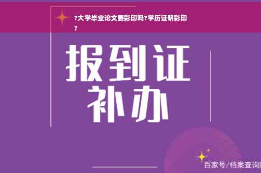 ?大学毕业论文要彩印吗?学历证明彩印
?