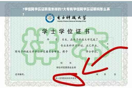 ?学信网学历证明是怎样的?大专有学信网学历证明吗怎么弄
?