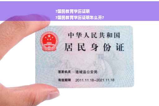 ?国民教育学历证明
?国民教育学历证明怎么开?