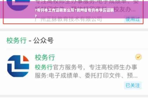 ?专升本工作证明怎么写?贵州省专升本学历证明
?