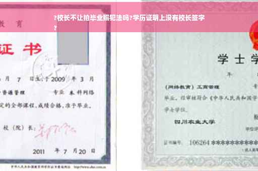 ?校长不让拍毕业照犯法吗?学历证明上没有校长签字
?