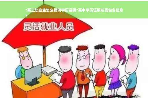 ?高三毕业生怎么提供学历证明?高中学历证明所需包含信息
?