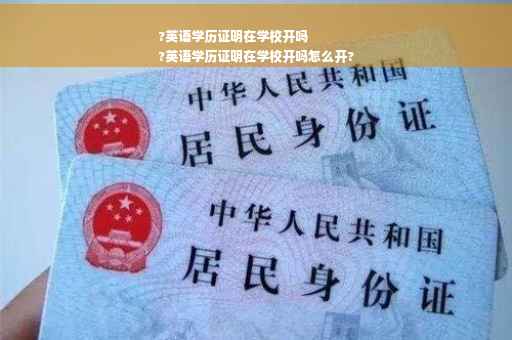 ?英语学历证明在学校开吗
?英语学历证明在学校开吗怎么开?