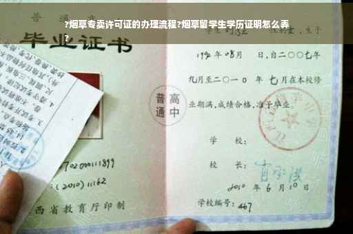 ?烟草专卖许可证的办理流程?烟草留学生学历证明怎么弄
?