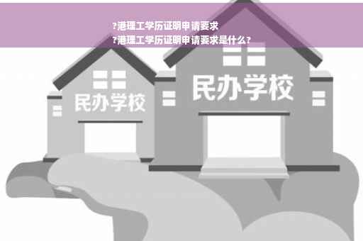 ?港理工学历证明申请要求
?港理工学历证明申请要求是什么?