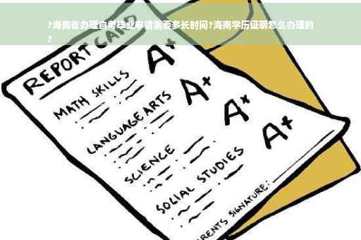 ?海南省办理自考毕业申请需要多长时间?海南学历证明怎么办理的
?