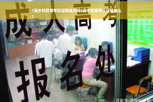 ?高中的同等学历证明难开吗?高中同等学历证明难么
?