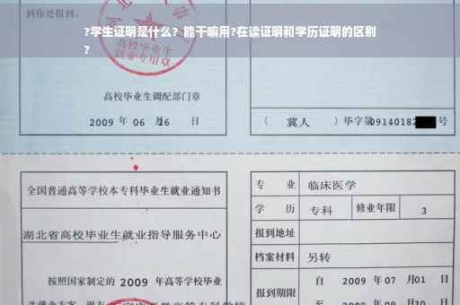 ?学生证明是什么？能干嘛用?在读证明和学历证明的区别
?
