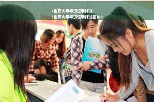 ?重庆大学学历证明格式
?重庆大学学历证明格式图片?