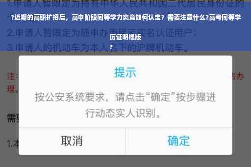 ?近期的高职扩招后，高中阶段同等学力究竟如何认定？需要注意什么?高考同等学历证明模版
?
