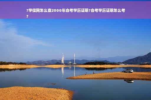 ?学信网怎么查2000年自考学历证明?自考学历证明怎么考
?