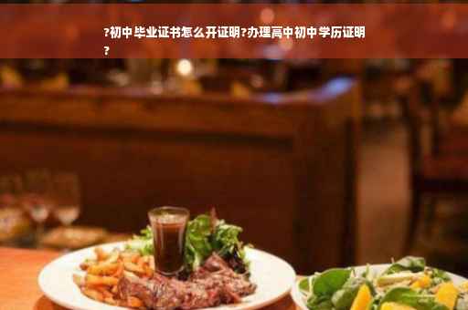 ?初中毕业证书怎么开证明?办理高中初中学历证明
?