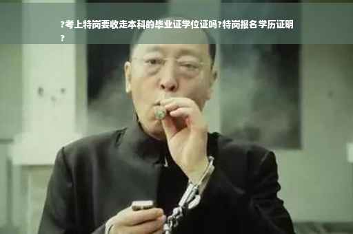 ?考上特岗要收走本科的毕业证学位证吗?特岗报名学历证明
?
