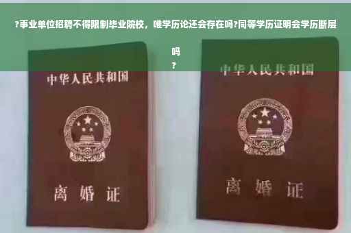 ?事业单位招聘不得限制毕业院校，唯学历论还会存在吗?同等学历证明会学历断层吗
?