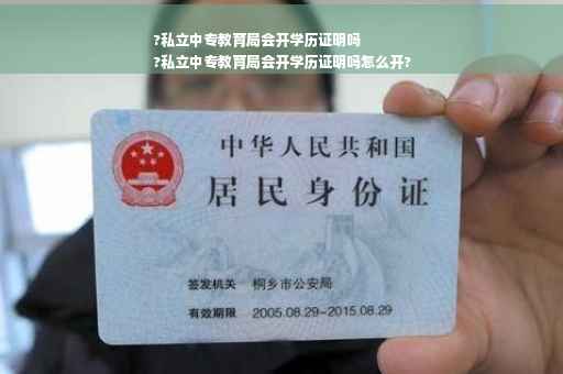 ?私立中专教育局会开学历证明吗
?私立中专教育局会开学历证明吗怎么开?