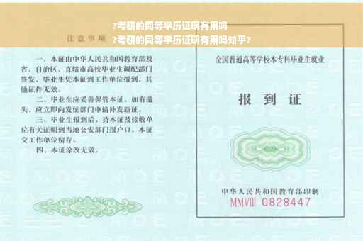 ?考研的同等学历证明有用吗
?考研的同等学历证明有用吗知乎?