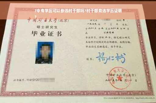 ?中专学历可以参选村干部吗?村干部竞选学历证明
?